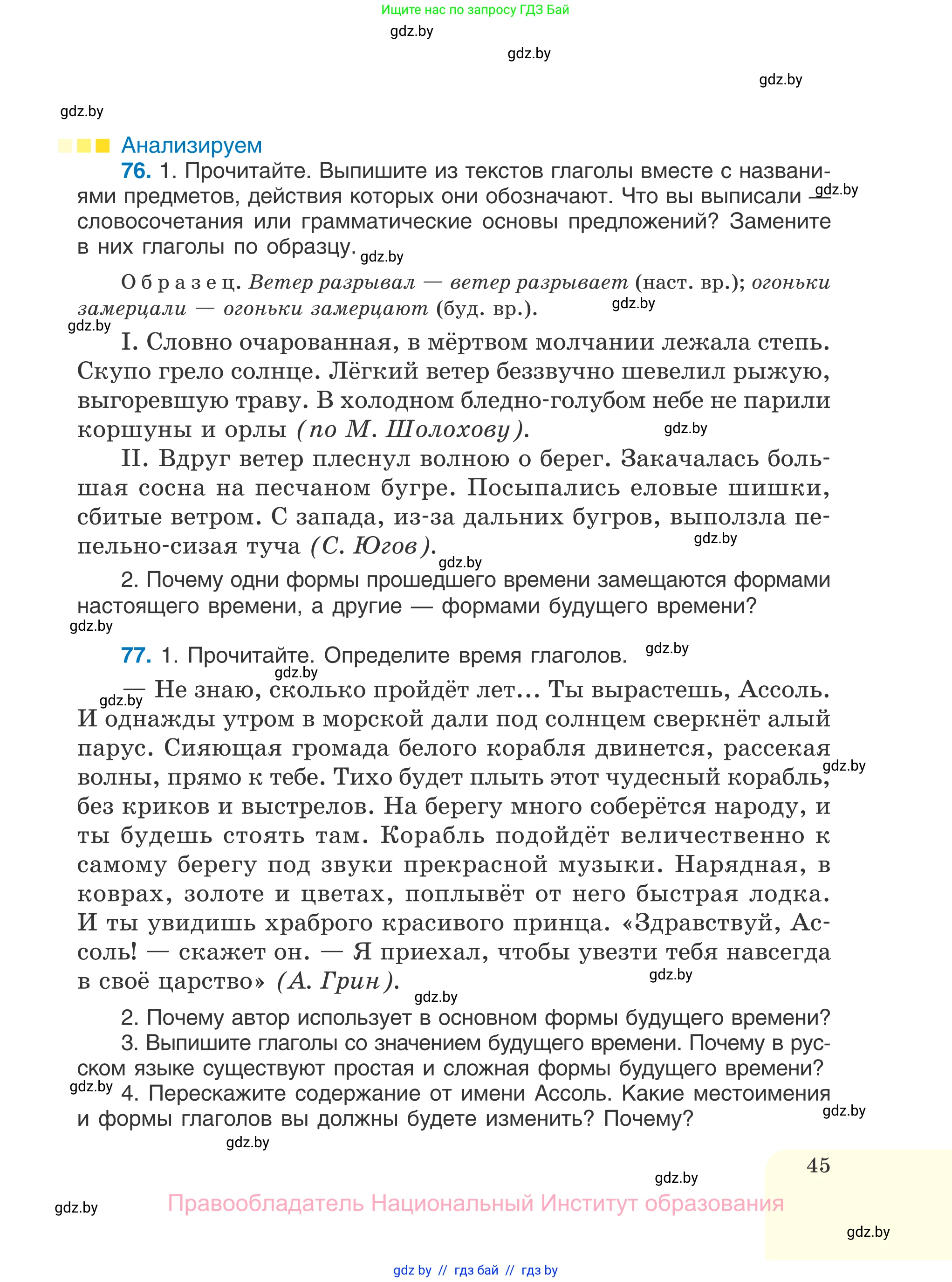 Русский язык, 7 класс Учебник, авторы: Волынец Татьяна Николаевна, Литвинко Франя Михайловна, Долбик Елена Евгеньевна, Таяновская И В, Винник И Р, издательство Национальный институт образования, Минск, 2020, бирюзового цвета, страница 45