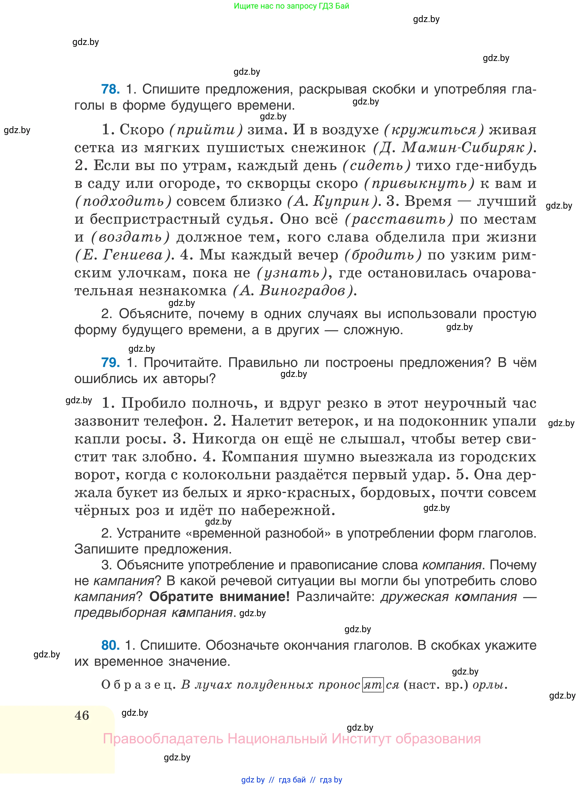 Русский язык, 7 класс Учебник, авторы: Волынец Татьяна Николаевна, Литвинко Франя Михайловна, Долбик Елена Евгеньевна, Таяновская И В, Винник И Р, издательство Национальный институт образования, Минск, 2020, бирюзового цвета, страница 46