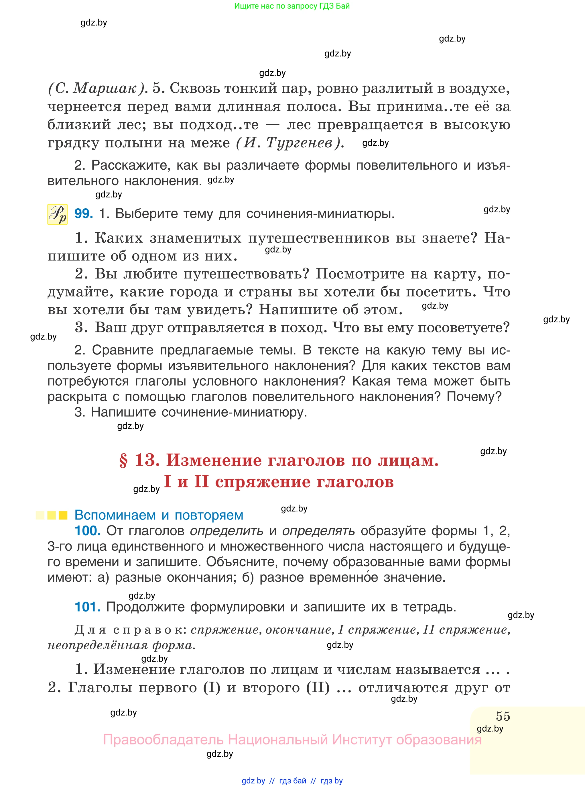 Русский язык, 7 класс Учебник, авторы: Волынец Татьяна Николаевна, Литвинко Франя Михайловна, Долбик Елена Евгеньевна, Таяновская И В, Винник И Р, издательство Национальный институт образования, Минск, 2020, бирюзового цвета, страница 55