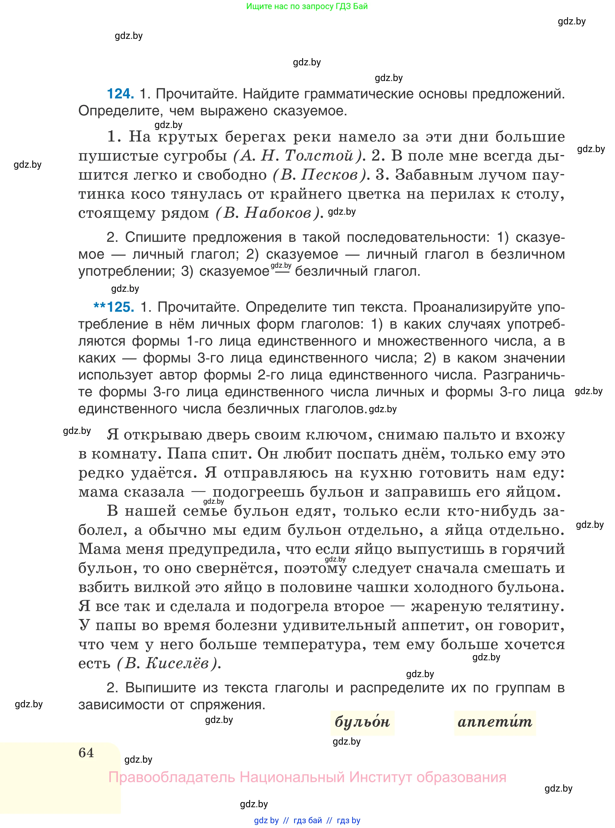 Русский язык, 7 класс Учебник, авторы: Волынец Татьяна Николаевна, Литвинко Франя Михайловна, Долбик Елена Евгеньевна, Таяновская И В, Винник И Р, издательство Национальный институт образования, Минск, 2020, бирюзового цвета, страница 64