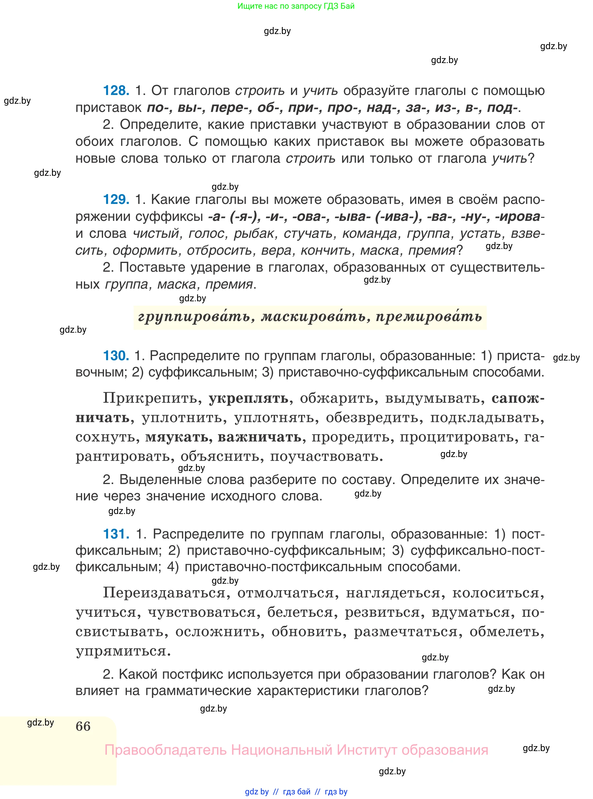 Русский язык, 7 класс Учебник, авторы: Волынец Татьяна Николаевна, Литвинко Франя Михайловна, Долбик Елена Евгеньевна, Таяновская И В, Винник И Р, издательство Национальный институт образования, Минск, 2020, бирюзового цвета, страница 66