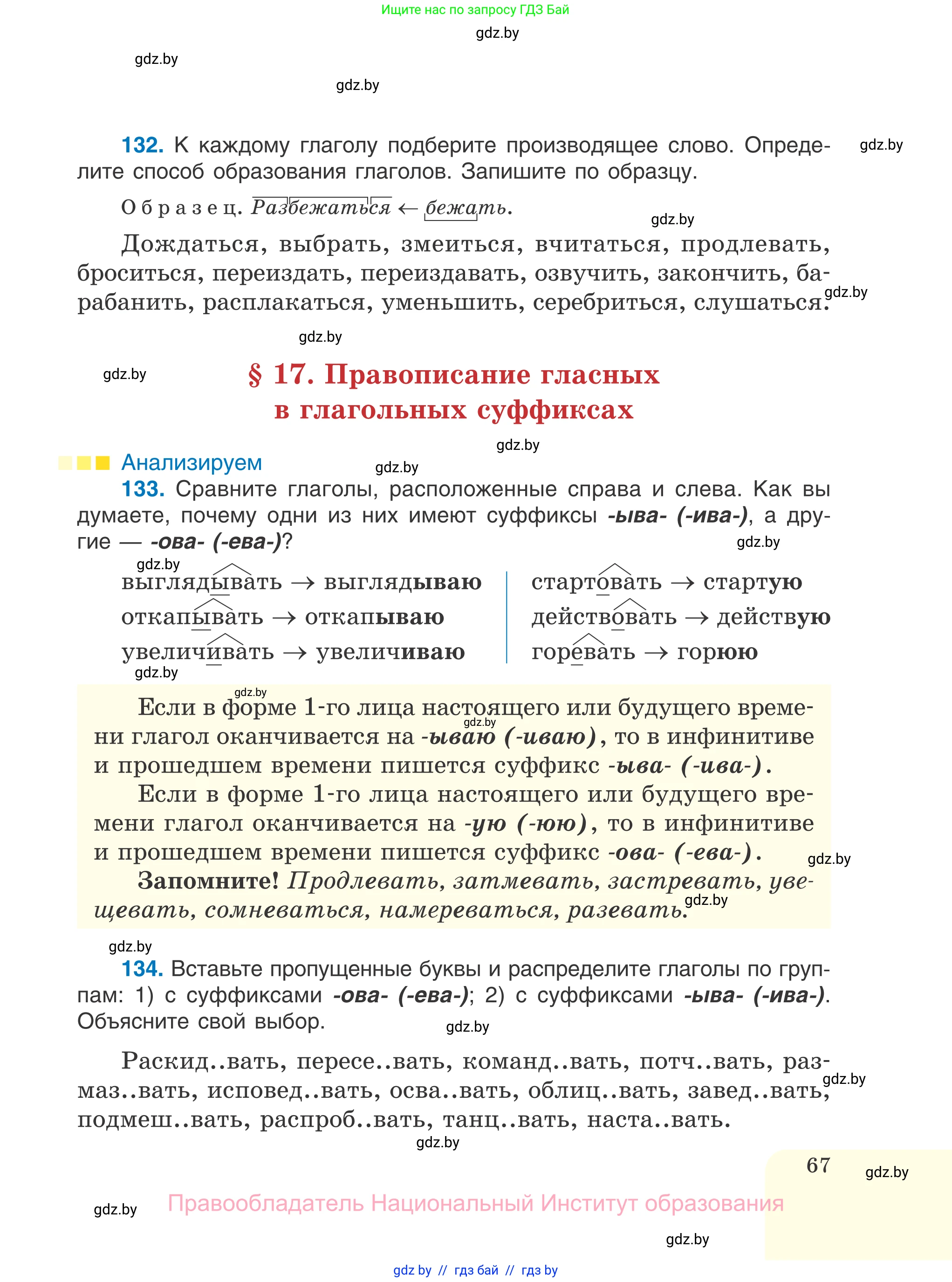 Русский язык, 7 класс Учебник, авторы: Волынец Татьяна Николаевна, Литвинко Франя Михайловна, Долбик Елена Евгеньевна, Таяновская И В, Винник И Р, издательство Национальный институт образования, Минск, 2020, бирюзового цвета, страница 67