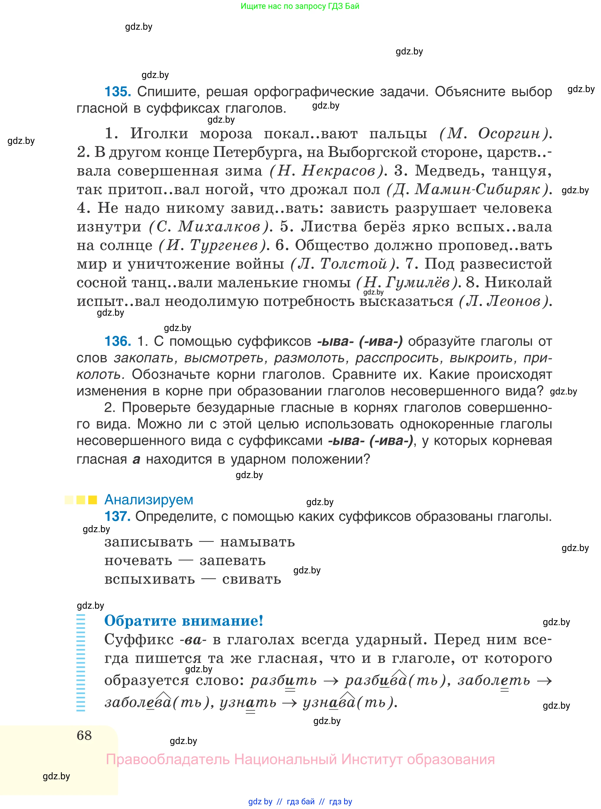 Русский язык, 7 класс Учебник, авторы: Волынец Татьяна Николаевна, Литвинко Франя Михайловна, Долбик Елена Евгеньевна, Таяновская И В, Винник И Р, издательство Национальный институт образования, Минск, 2020, бирюзового цвета, страница 68