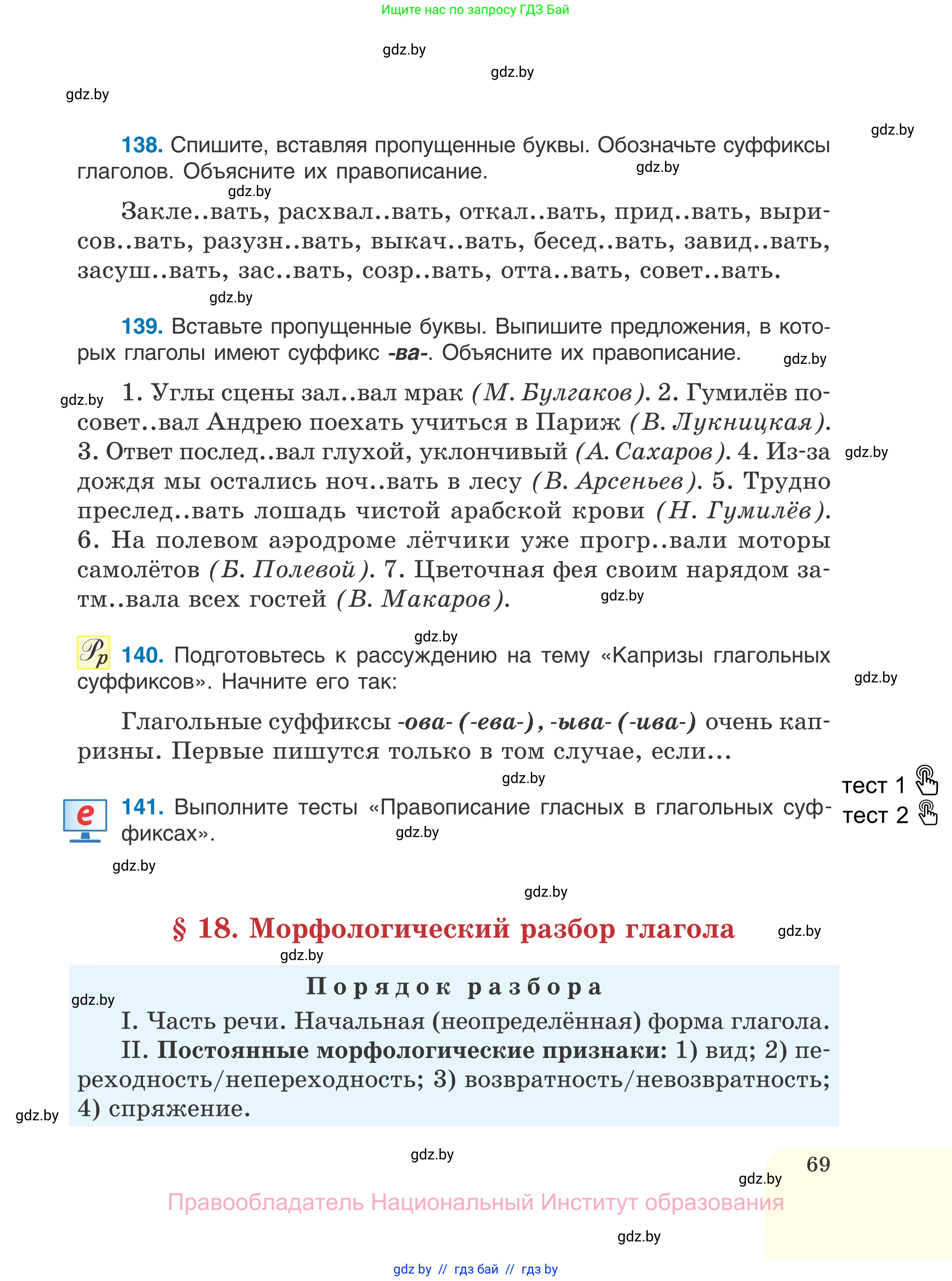 Русский язык, 7 класс Учебник, авторы: Волынец Татьяна Николаевна, Литвинко Франя Михайловна, Долбик Елена Евгеньевна, Таяновская И В, Винник И Р, издательство Национальный институт образования, Минск, 2020, бирюзового цвета, страница 69