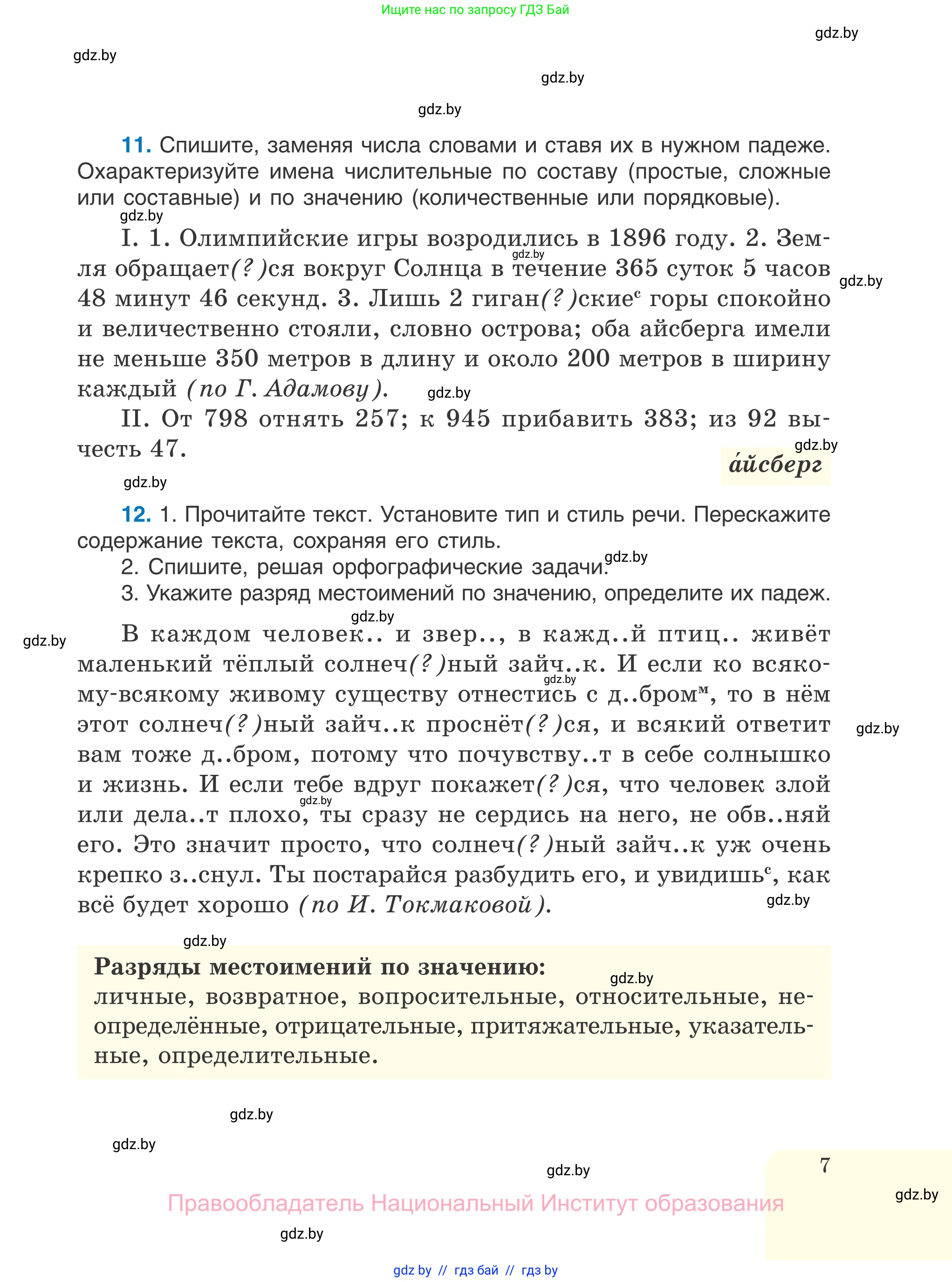 Русский язык, 7 класс Учебник, авторы: Волынец Татьяна Николаевна, Литвинко Франя Михайловна, Долбик Елена Евгеньевна, Таяновская И В, Винник И Р, издательство Национальный институт образования, Минск, 2020, бирюзового цвета, страница 7