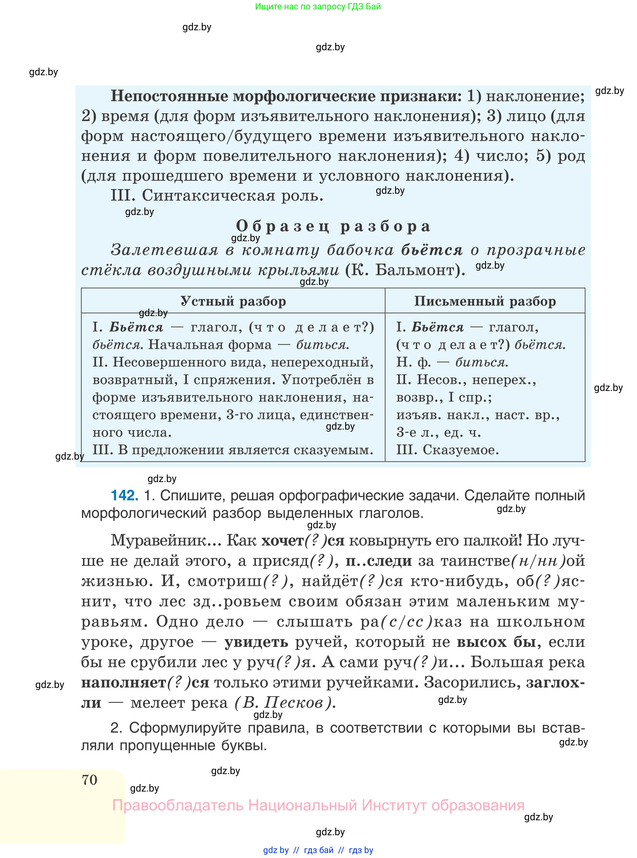 Русский язык, 7 класс Учебник, авторы: Волынец Татьяна Николаевна, Литвинко Франя Михайловна, Долбик Елена Евгеньевна, Таяновская И В, Винник И Р, издательство Национальный институт образования, Минск, 2020, бирюзового цвета, страница 70