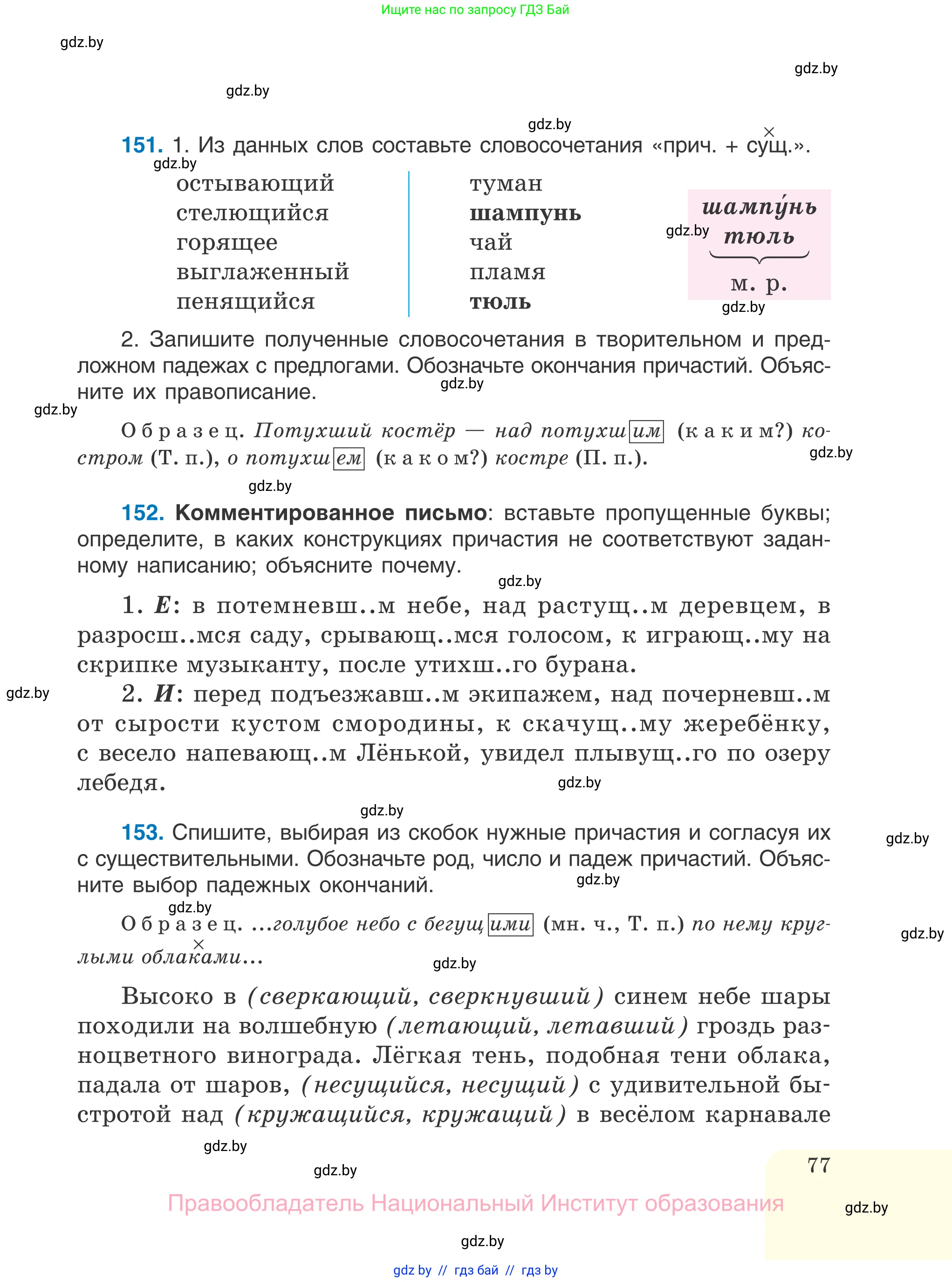 Русский язык, 7 класс Учебник, авторы: Волынец Татьяна Николаевна, Литвинко Франя Михайловна, Долбик Елена Евгеньевна, Таяновская И В, Винник И Р, издательство Национальный институт образования, Минск, 2020, бирюзового цвета, страница 77