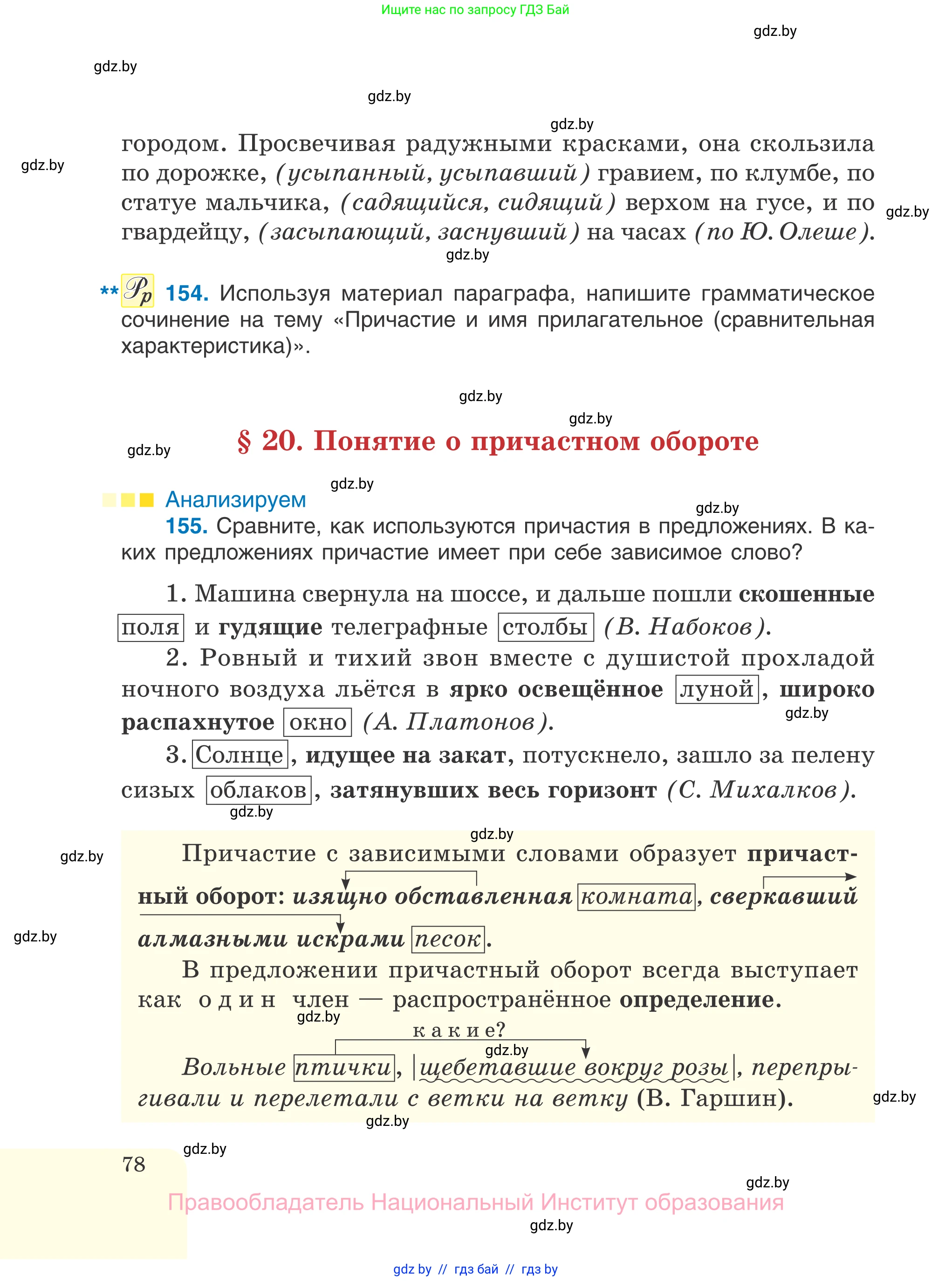 Русский язык, 7 класс Учебник, авторы: Волынец Татьяна Николаевна, Литвинко Франя Михайловна, Долбик Елена Евгеньевна, Таяновская И В, Винник И Р, издательство Национальный институт образования, Минск, 2020, бирюзового цвета, страница 78
