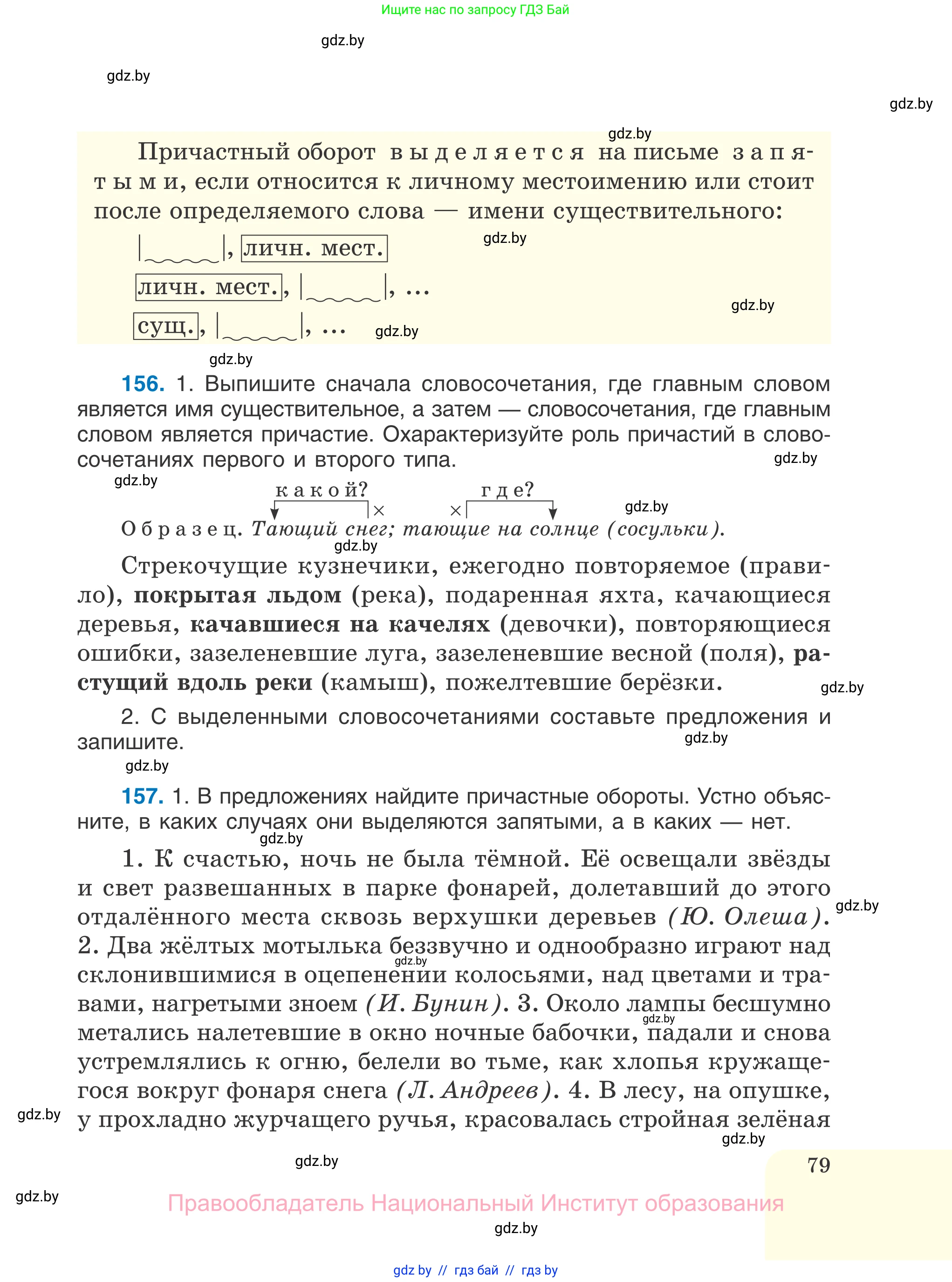 Русский язык, 7 класс Учебник, авторы: Волынец Татьяна Николаевна, Литвинко Франя Михайловна, Долбик Елена Евгеньевна, Таяновская И В, Винник И Р, издательство Национальный институт образования, Минск, 2020, бирюзового цвета, страница 79