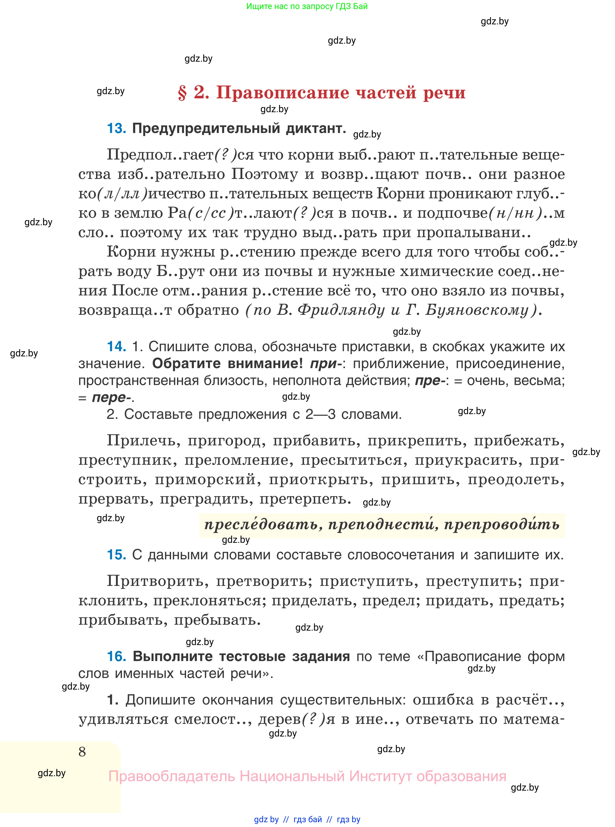 Русский язык, 7 класс Учебник, авторы: Волынец Татьяна Николаевна, Литвинко Франя Михайловна, Долбик Елена Евгеньевна, Таяновская И В, Винник И Р, издательство Национальный институт образования, Минск, 2020, бирюзового цвета, страница 8