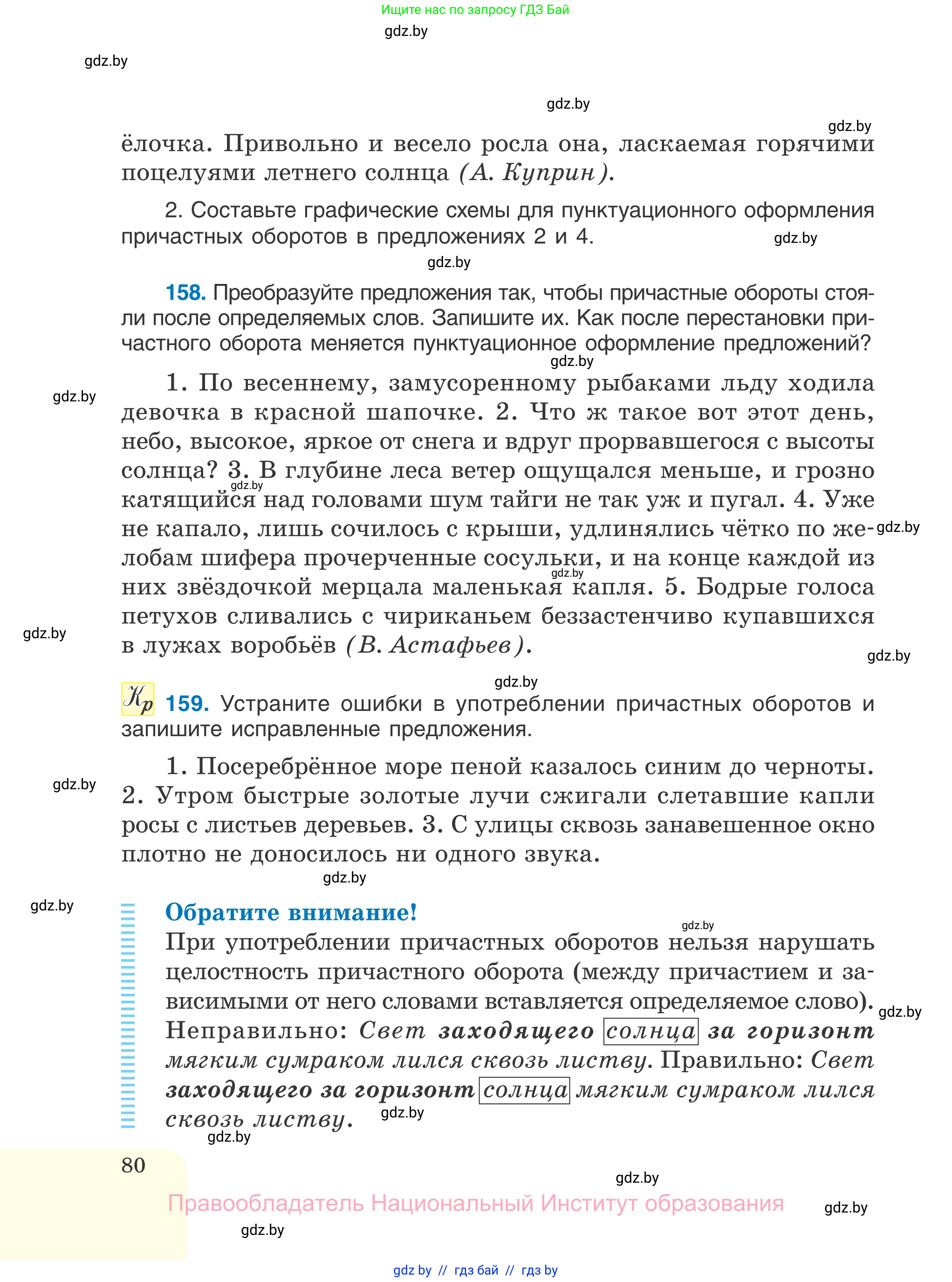 Русский язык, 7 класс Учебник, авторы: Волынец Татьяна Николаевна, Литвинко Франя Михайловна, Долбик Елена Евгеньевна, Таяновская И В, Винник И Р, издательство Национальный институт образования, Минск, 2020, бирюзового цвета, страница 80