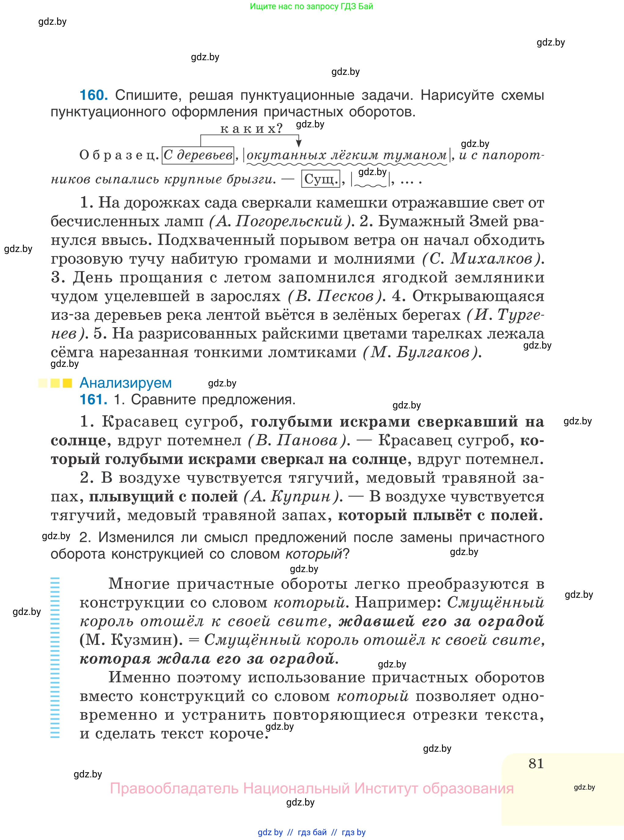 Русский язык, 7 класс Учебник, авторы: Волынец Татьяна Николаевна, Литвинко Франя Михайловна, Долбик Елена Евгеньевна, Таяновская И В, Винник И Р, издательство Национальный институт образования, Минск, 2020, бирюзового цвета, страница 81
