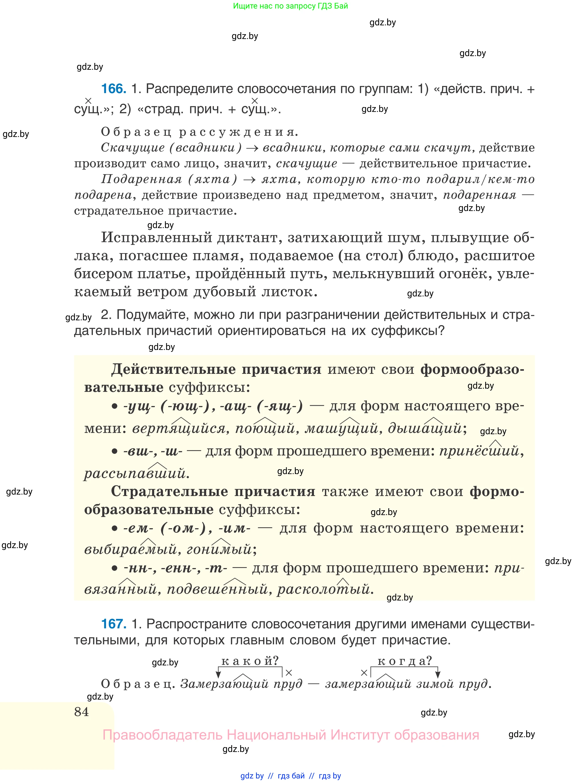 Русский язык, 7 класс Учебник, авторы: Волынец Татьяна Николаевна, Литвинко Франя Михайловна, Долбик Елена Евгеньевна, Таяновская И В, Винник И Р, издательство Национальный институт образования, Минск, 2020, бирюзового цвета, страница 84