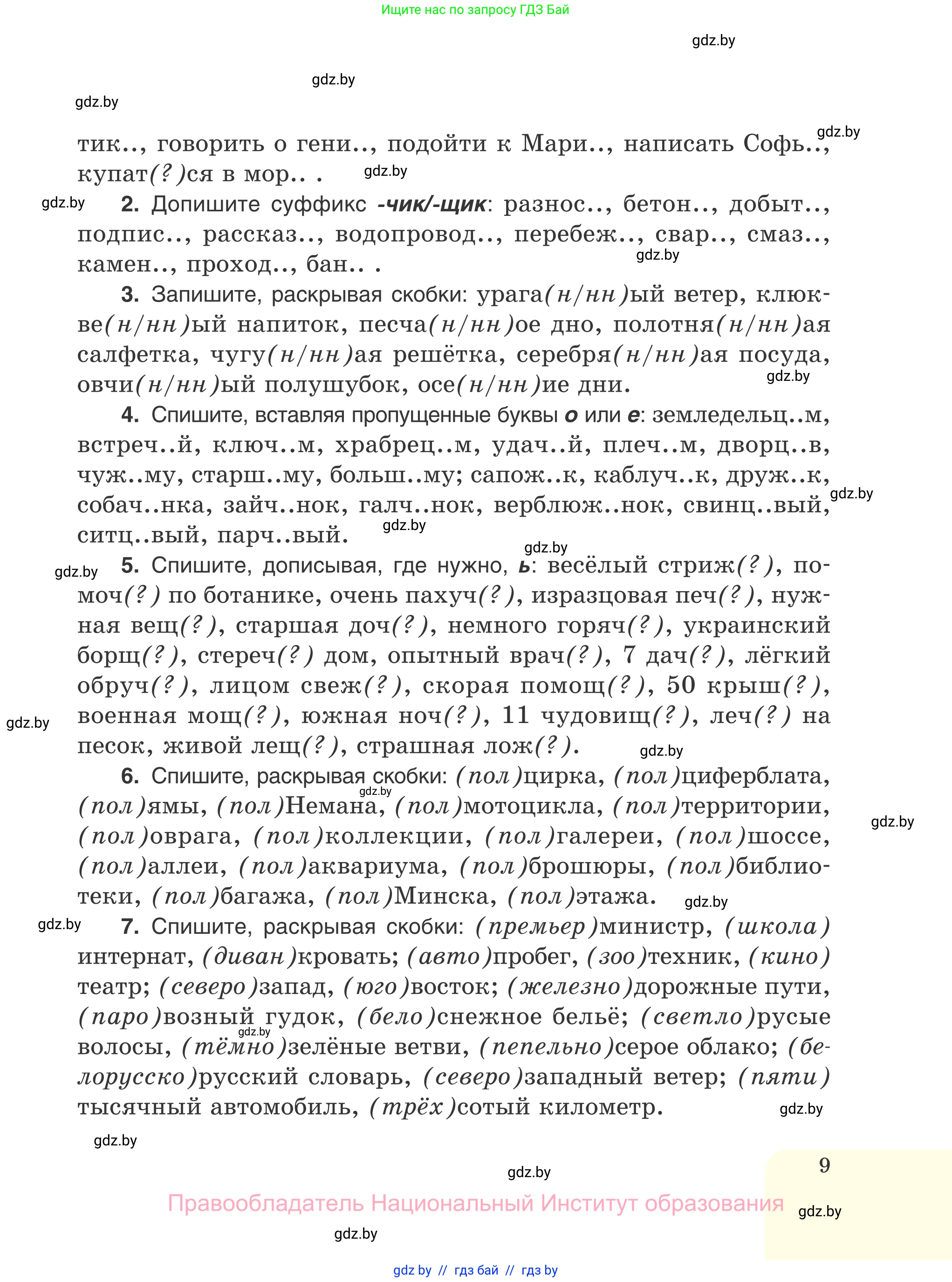 Русский язык, 7 класс Учебник, авторы: Волынец Татьяна Николаевна, Литвинко Франя Михайловна, Долбик Елена Евгеньевна, Таяновская И В, Винник И Р, издательство Национальный институт образования, Минск, 2020, бирюзового цвета, страница 9