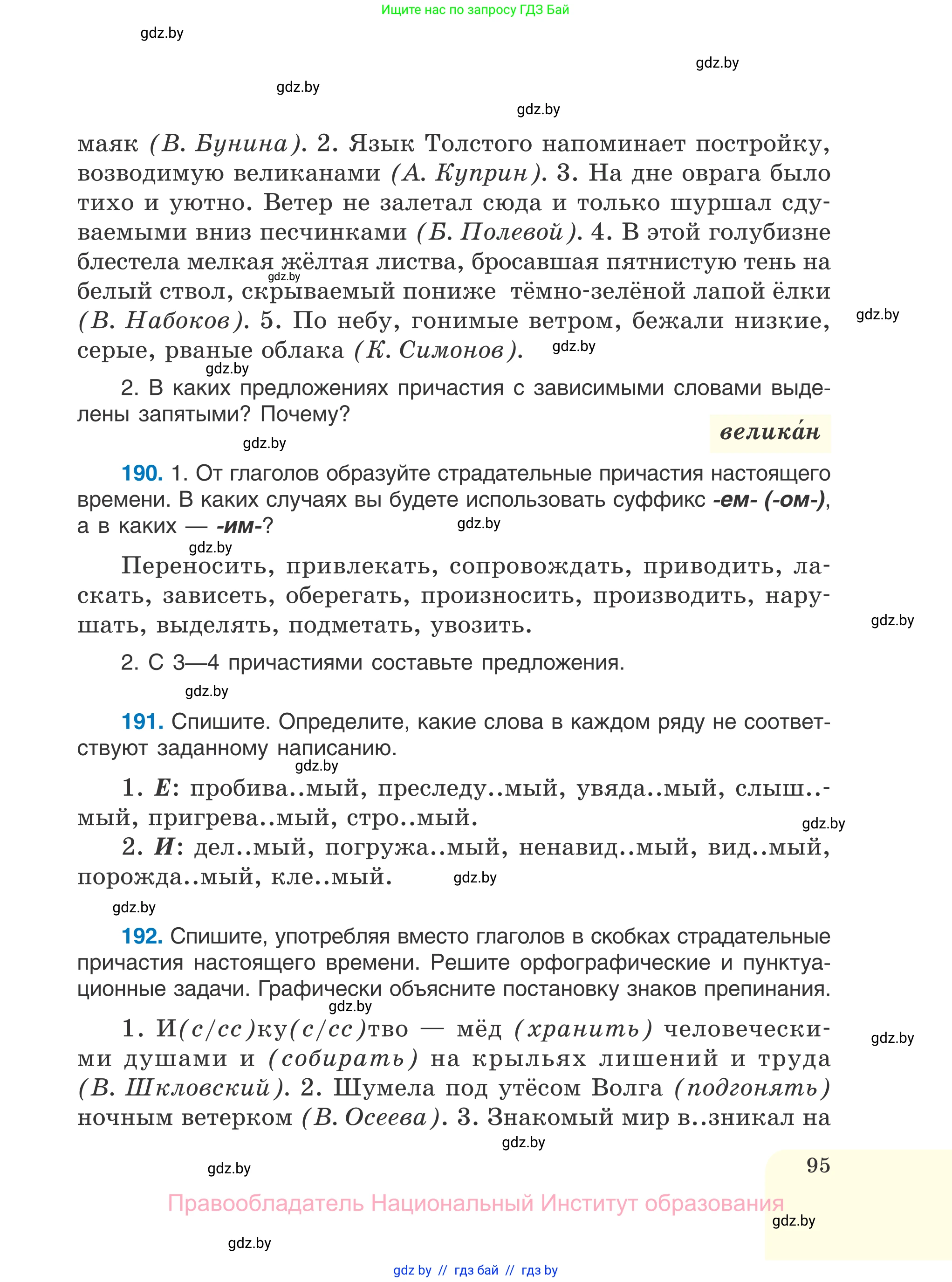 Русский язык, 7 класс Учебник, авторы: Волынец Татьяна Николаевна, Литвинко Франя Михайловна, Долбик Елена Евгеньевна, Таяновская И В, Винник И Р, издательство Национальный институт образования, Минск, 2020, бирюзового цвета, страница 95