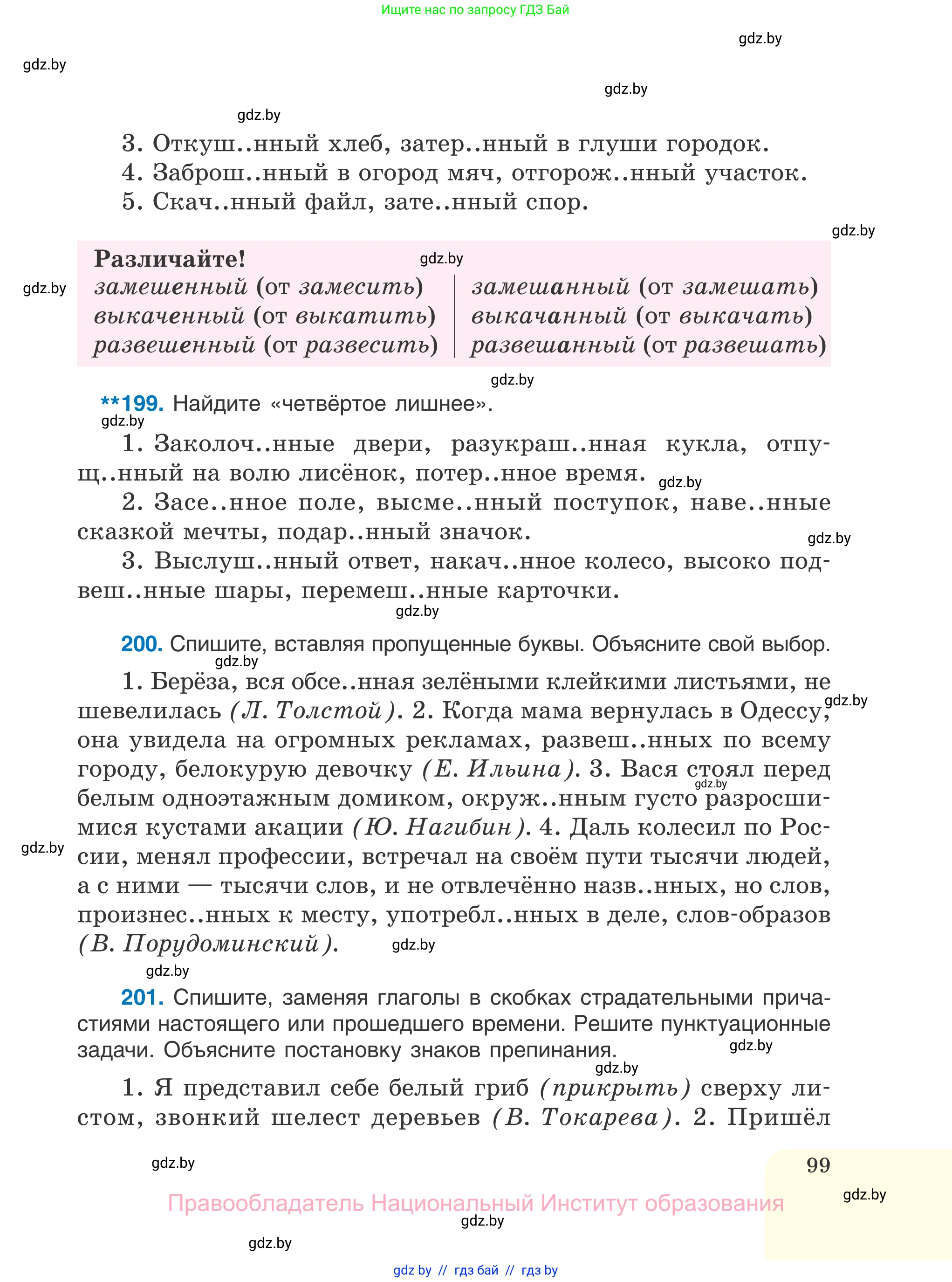 Русский язык, 7 класс Учебник, авторы: Волынец Татьяна Николаевна, Литвинко Франя Михайловна, Долбик Елена Евгеньевна, Таяновская И В, Винник И Р, издательство Национальный институт образования, Минск, 2020, бирюзового цвета, страница 99
