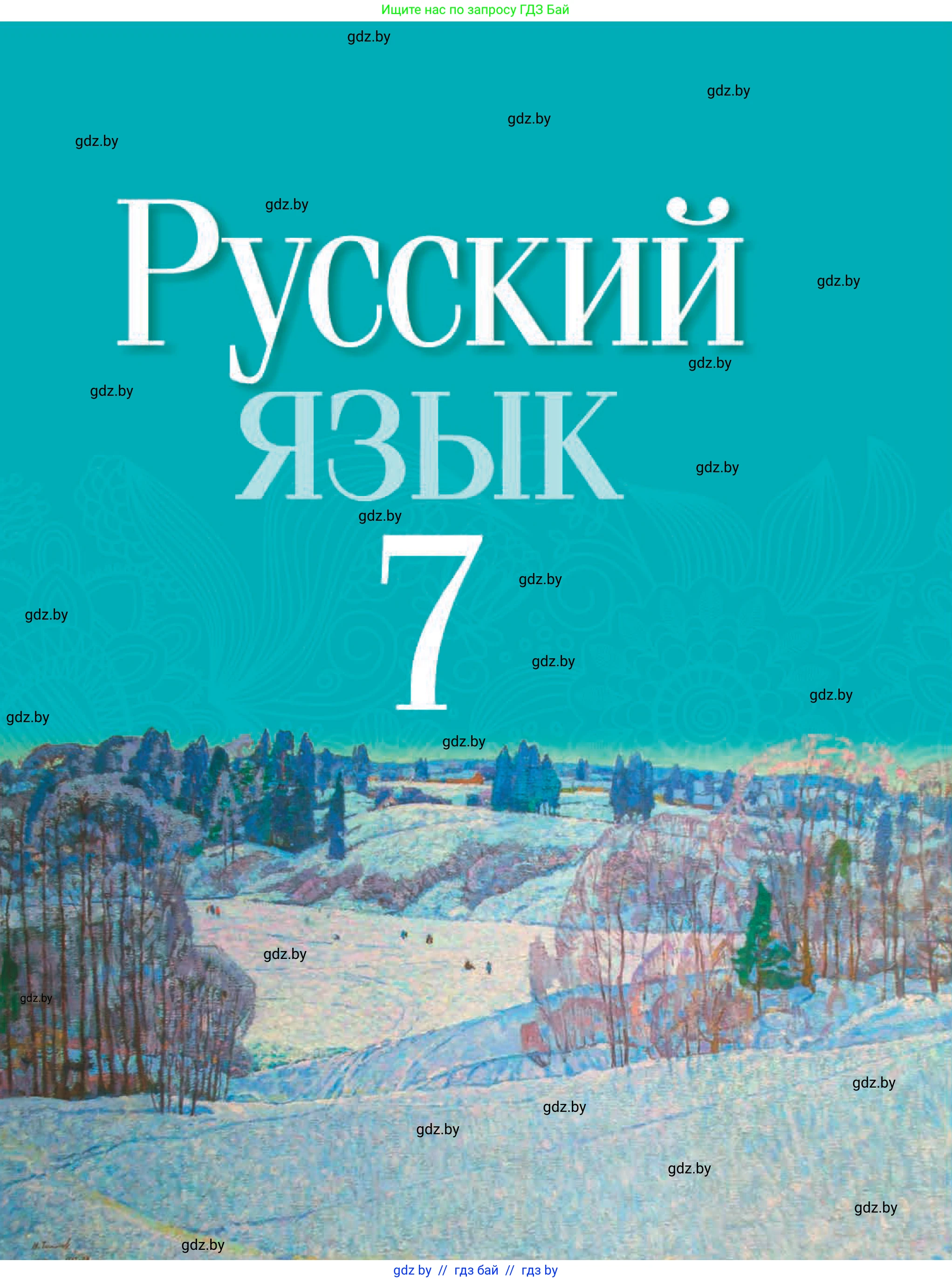 Русский язык, 7 класс Учебник, авторы: Волынец Татьяна Николаевна, Литвинко Франя Михайловна, Долбик Елена Евгеньевна, Таяновская И В, Винник И Р, издательство Национальный институт образования, Минск, 2020, бирюзового цвета, 