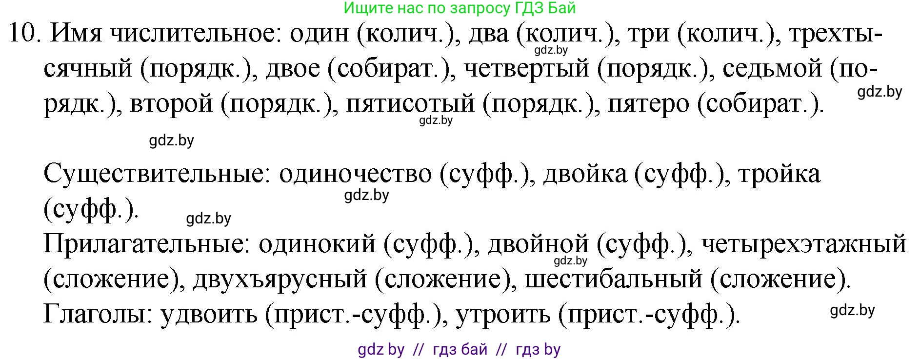 Русский язык, 7 класс Учебник, авторы: Волынец Татьяна Николаевна, Литвинко Франя Михайловна, Долбик Елена Евгеньевна, Таяновская И В, Винник И Р, издательство Национальный институт образования, Минск, 2020, бирюзового цвета, страница 6, номер 10, Решение