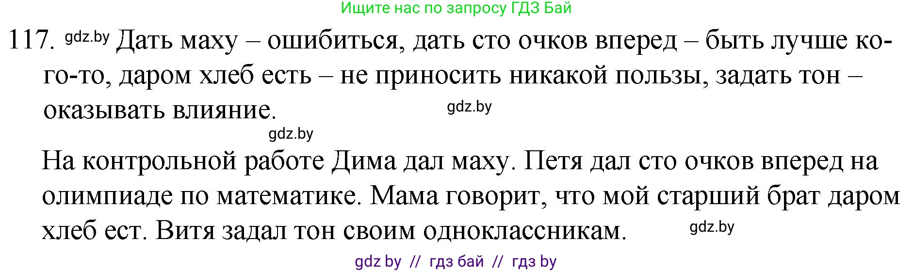 Русский язык, 7 класс Учебник, авторы: Волынец Татьяна Николаевна, Литвинко Франя Михайловна, Долбик Елена Евгеньевна, Таяновская И В, Винник И Р, издательство Национальный институт образования, Минск, 2020, бирюзового цвета, страница 60, номер 117, Решение