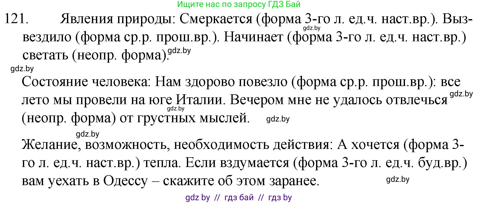 Русский язык, 7 класс Учебник, авторы: Волынец Татьяна Николаевна, Литвинко Франя Михайловна, Долбик Елена Евгеньевна, Таяновская И В, Винник И Р, издательство Национальный институт образования, Минск, 2020, бирюзового цвета, страница 62, номер 121, Решение