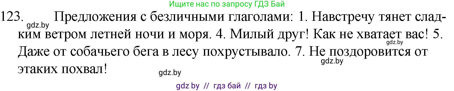 Русский язык, 7 класс Учебник, авторы: Волынец Татьяна Николаевна, Литвинко Франя Михайловна, Долбик Елена Евгеньевна, Таяновская И В, Винник И Р, издательство Национальный институт образования, Минск, 2020, бирюзового цвета, страница 63, номер 123, Решение