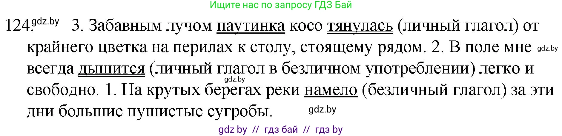 Русский язык, 7 класс Учебник, авторы: Волынец Татьяна Николаевна, Литвинко Франя Михайловна, Долбик Елена Евгеньевна, Таяновская И В, Винник И Р, издательство Национальный институт образования, Минск, 2020, бирюзового цвета, страница 64, номер 124, Решение