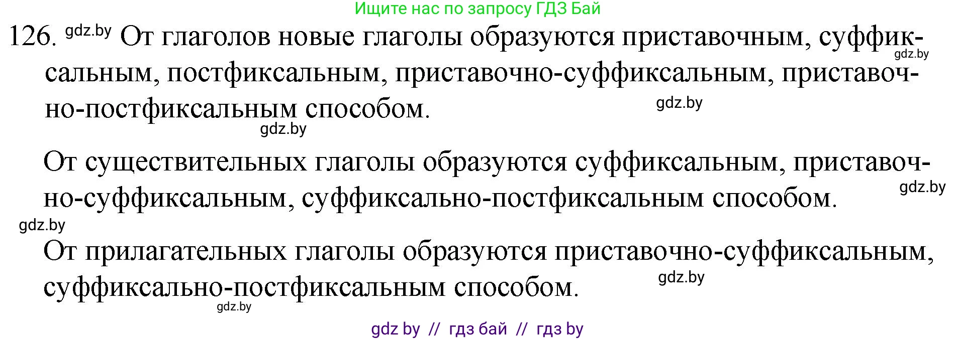 Русский язык, 7 класс Учебник, авторы: Волынец Татьяна Николаевна, Литвинко Франя Михайловна, Долбик Елена Евгеньевна, Таяновская И В, Винник И Р, издательство Национальный институт образования, Минск, 2020, бирюзового цвета, страница 65, номер 126, Решение
