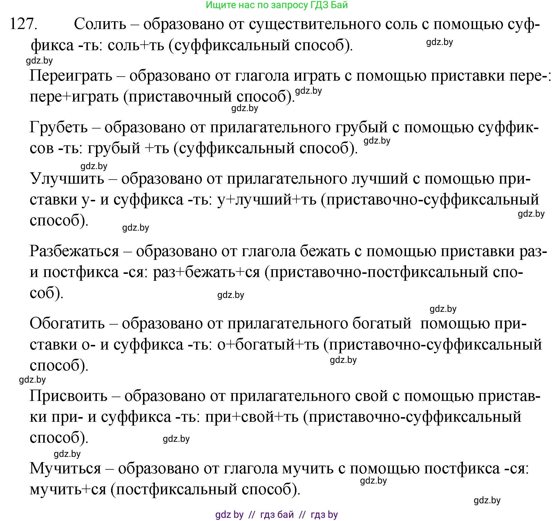 Русский язык, 7 класс Учебник, авторы: Волынец Татьяна Николаевна, Литвинко Франя Михайловна, Долбик Елена Евгеньевна, Таяновская И В, Винник И Р, издательство Национальный институт образования, Минск, 2020, бирюзового цвета, страница 65, номер 127, Решение