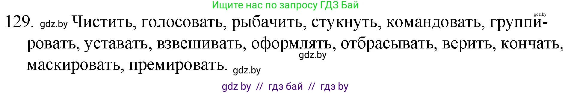Русский язык, 7 класс Учебник, авторы: Волынец Татьяна Николаевна, Литвинко Франя Михайловна, Долбик Елена Евгеньевна, Таяновская И В, Винник И Р, издательство Национальный институт образования, Минск, 2020, бирюзового цвета, страница 66, номер 129, Решение