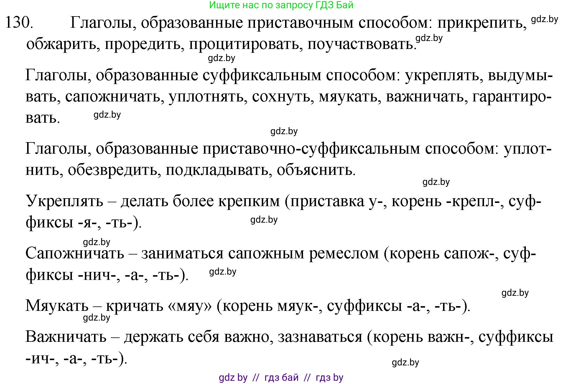 Русский язык, 7 класс Учебник, авторы: Волынец Татьяна Николаевна, Литвинко Франя Михайловна, Долбик Елена Евгеньевна, Таяновская И В, Винник И Р, издательство Национальный институт образования, Минск, 2020, бирюзового цвета, страница 66, номер 130, Решение