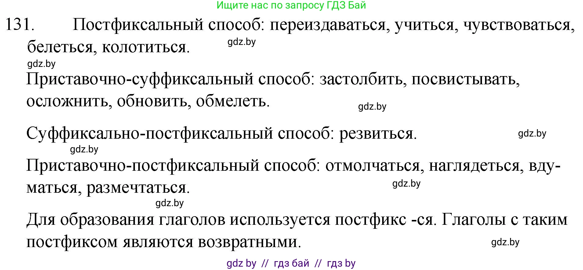 Русский язык, 7 класс Учебник, авторы: Волынец Татьяна Николаевна, Литвинко Франя Михайловна, Долбик Елена Евгеньевна, Таяновская И В, Винник И Р, издательство Национальный институт образования, Минск, 2020, бирюзового цвета, страница 66, номер 131, Решение