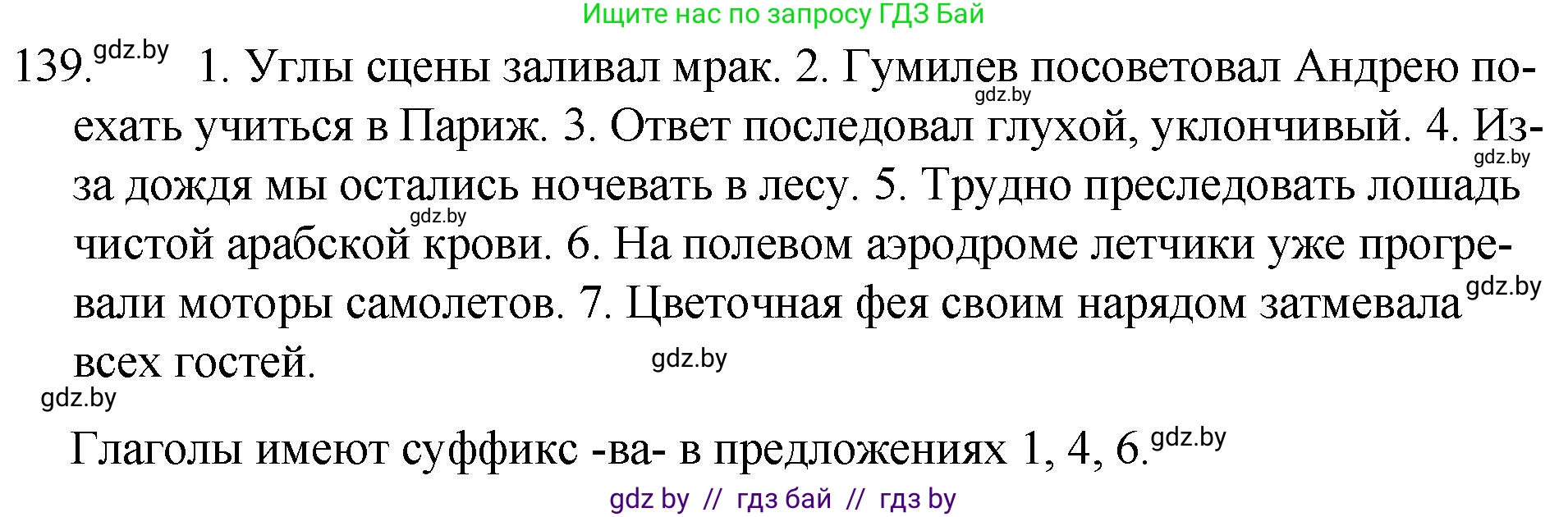 Русский язык, 7 класс Учебник, авторы: Волынец Татьяна Николаевна, Литвинко Франя Михайловна, Долбик Елена Евгеньевна, Таяновская И В, Винник И Р, издательство Национальный институт образования, Минск, 2020, бирюзового цвета, страница 69, номер 139, Решение