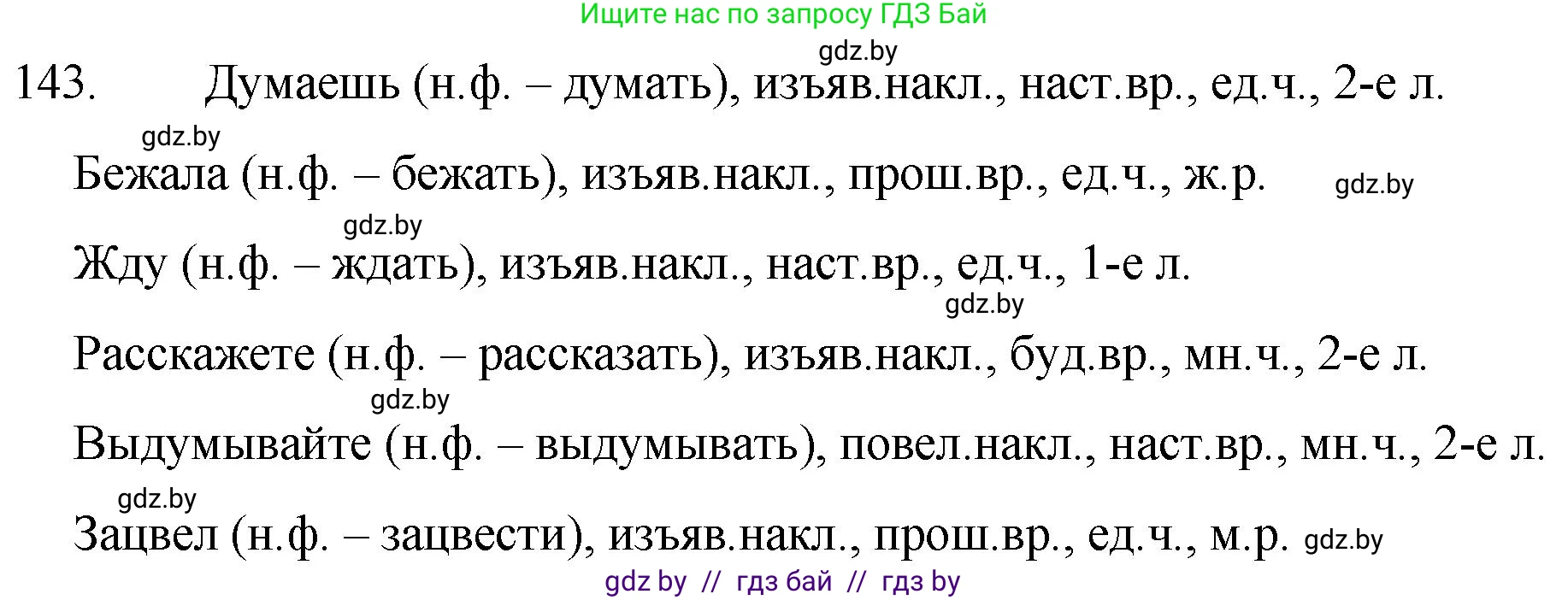 Русский язык, 7 класс Учебник, авторы: Волынец Татьяна Николаевна, Литвинко Франя Михайловна, Долбик Елена Евгеньевна, Таяновская И В, Винник И Р, издательство Национальный институт образования, Минск, 2020, бирюзового цвета, страница 71, номер 143, Решение