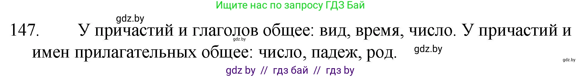 Русский язык, 7 класс Учебник, авторы: Волынец Татьяна Николаевна, Литвинко Франя Михайловна, Долбик Елена Евгеньевна, Таяновская И В, Винник И Р, издательство Национальный институт образования, Минск, 2020, бирюзового цвета, страница 74, номер 147, Решение