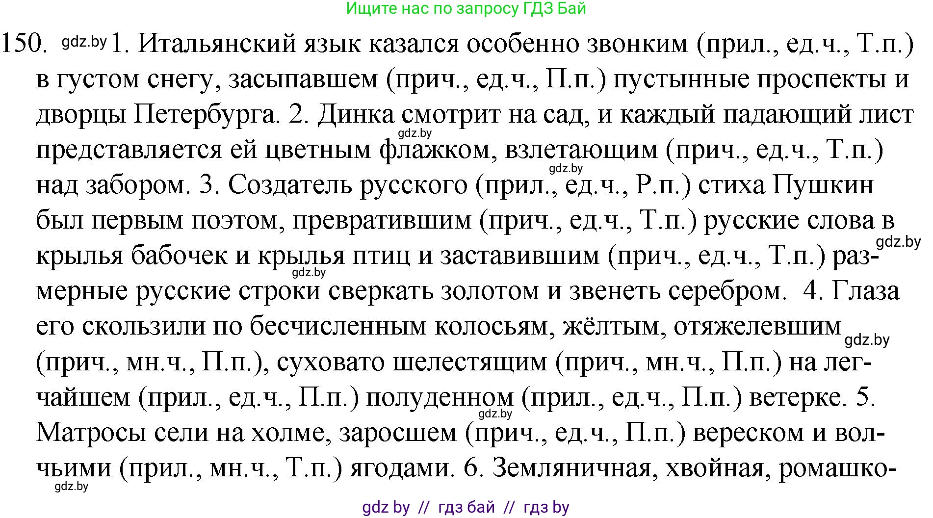 Русский язык, 7 класс Учебник, авторы: Волынец Татьяна Николаевна, Литвинко Франя Михайловна, Долбик Елена Евгеньевна, Таяновская И В, Винник И Р, издательство Национальный институт образования, Минск, 2020, бирюзового цвета, страница 76, номер 150, Решение