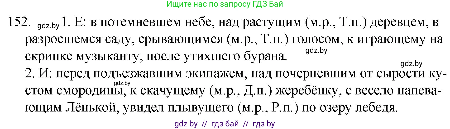 Русский язык, 7 класс Учебник, авторы: Волынец Татьяна Николаевна, Литвинко Франя Михайловна, Долбик Елена Евгеньевна, Таяновская И В, Винник И Р, издательство Национальный институт образования, Минск, 2020, бирюзового цвета, страница 77, номер 152, Решение