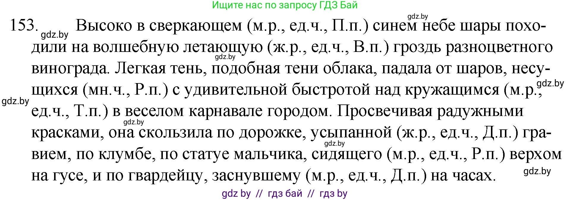 Русский язык, 7 класс Учебник, авторы: Волынец Татьяна Николаевна, Литвинко Франя Михайловна, Долбик Елена Евгеньевна, Таяновская И В, Винник И Р, издательство Национальный институт образования, Минск, 2020, бирюзового цвета, страница 77, номер 153, Решение