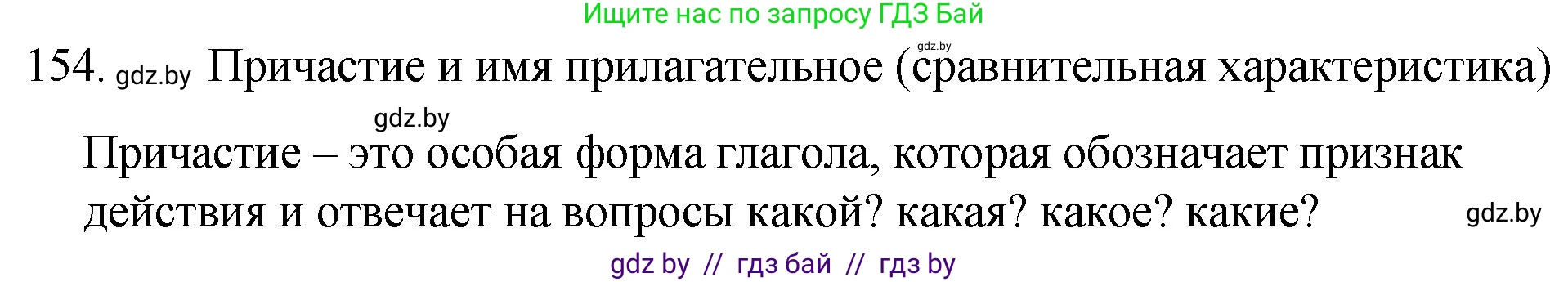 Русский язык, 7 класс Учебник, авторы: Волынец Татьяна Николаевна, Литвинко Франя Михайловна, Долбик Елена Евгеньевна, Таяновская И В, Винник И Р, издательство Национальный институт образования, Минск, 2020, бирюзового цвета, страница 78, номер 154, Решение