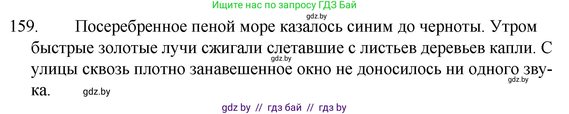 Русский язык, 7 класс Учебник, авторы: Волынец Татьяна Николаевна, Литвинко Франя Михайловна, Долбик Елена Евгеньевна, Таяновская И В, Винник И Р, издательство Национальный институт образования, Минск, 2020, бирюзового цвета, страница 80, номер 159, Решение