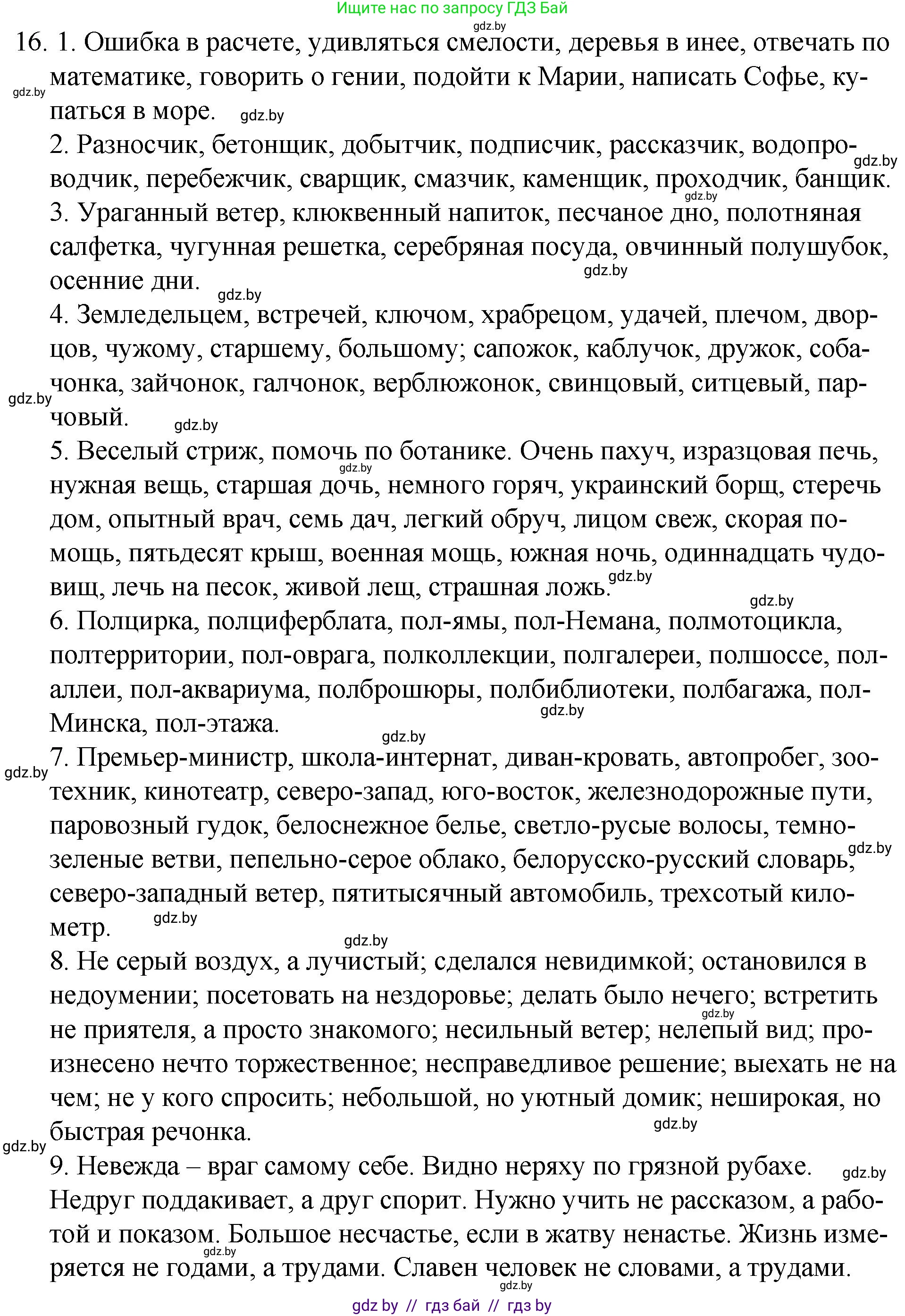 Русский язык, 7 класс Учебник, авторы: Волынец Татьяна Николаевна, Литвинко Франя Михайловна, Долбик Елена Евгеньевна, Таяновская И В, Винник И Р, издательство Национальный институт образования, Минск, 2020, бирюзового цвета, страница 8, номер 16, Решение