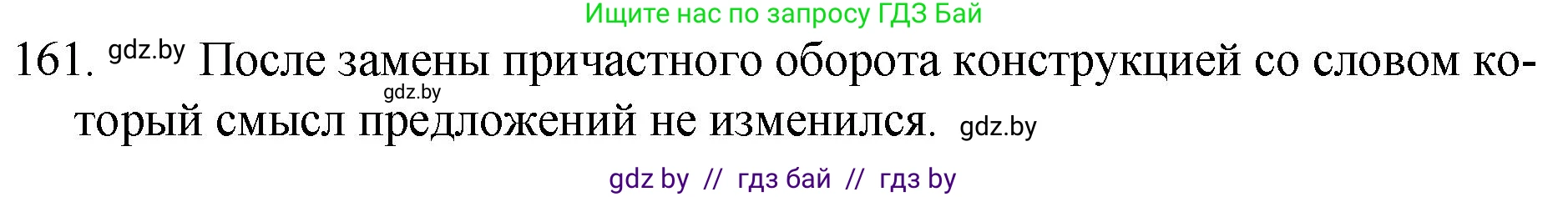 Русский язык, 7 класс Учебник, авторы: Волынец Татьяна Николаевна, Литвинко Франя Михайловна, Долбик Елена Евгеньевна, Таяновская И В, Винник И Р, издательство Национальный институт образования, Минск, 2020, бирюзового цвета, страница 81, номер 161, Решение
