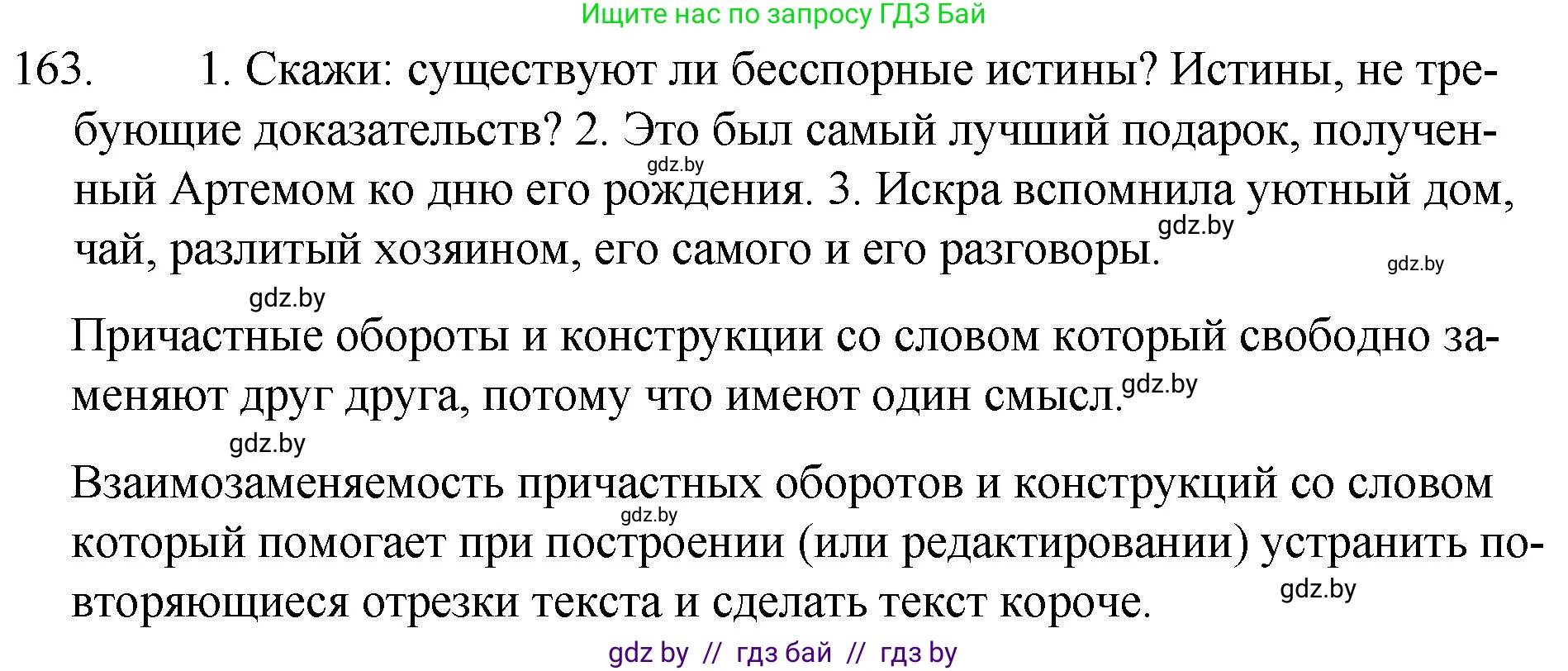 Русский язык, 7 класс Учебник, авторы: Волынец Татьяна Николаевна, Литвинко Франя Михайловна, Долбик Елена Евгеньевна, Таяновская И В, Винник И Р, издательство Национальный институт образования, Минск, 2020, бирюзового цвета, страница 82, номер 163, Решение