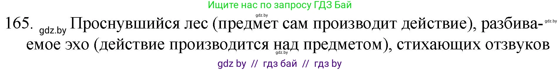 Русский язык, 7 класс Учебник, авторы: Волынец Татьяна Николаевна, Литвинко Франя Михайловна, Долбик Елена Евгеньевна, Таяновская И В, Винник И Р, издательство Национальный институт образования, Минск, 2020, бирюзового цвета, страница 83, номер 165, Решение
