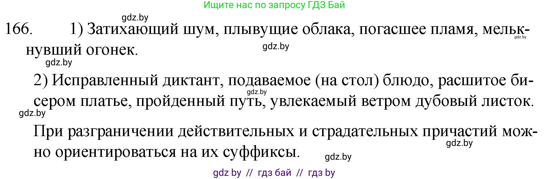 Русский язык, 7 класс Учебник, авторы: Волынец Татьяна Николаевна, Литвинко Франя Михайловна, Долбик Елена Евгеньевна, Таяновская И В, Винник И Р, издательство Национальный институт образования, Минск, 2020, бирюзового цвета, страница 84, номер 166, Решение