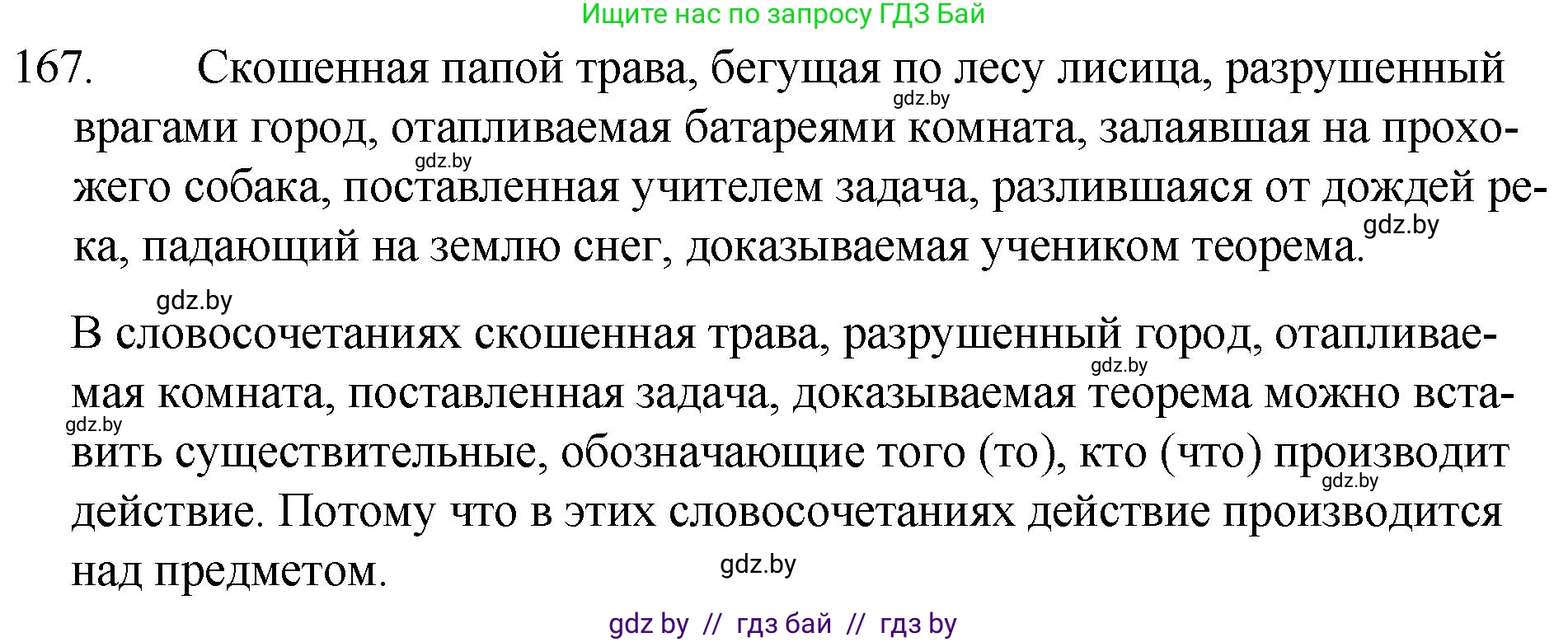 Русский язык, 7 класс Учебник, авторы: Волынец Татьяна Николаевна, Литвинко Франя Михайловна, Долбик Елена Евгеньевна, Таяновская И В, Винник И Р, издательство Национальный институт образования, Минск, 2020, бирюзового цвета, страница 84, номер 167, Решение