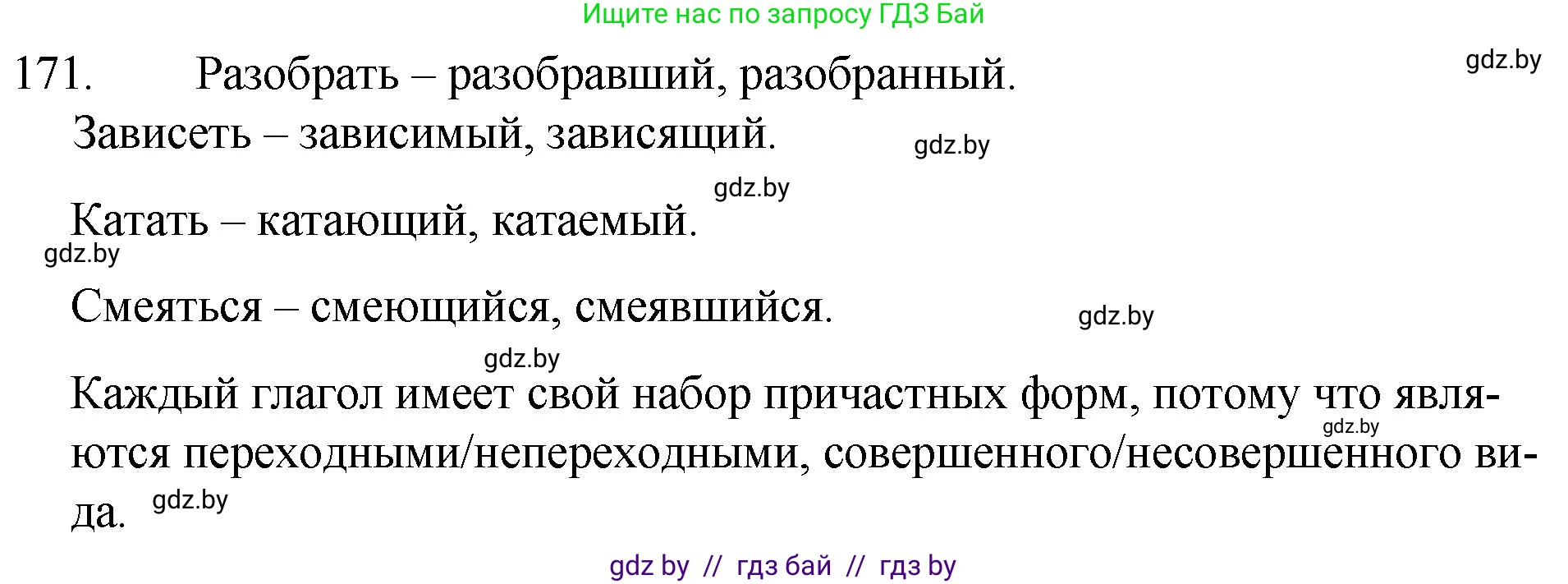 Русский язык, 7 класс Учебник, авторы: Волынец Татьяна Николаевна, Литвинко Франя Михайловна, Долбик Елена Евгеньевна, Таяновская И В, Винник И Р, издательство Национальный институт образования, Минск, 2020, бирюзового цвета, страница 87, номер 171, Решение