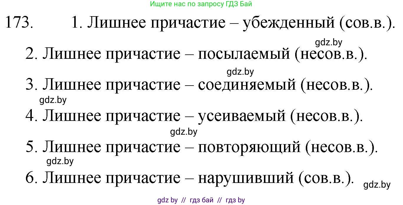 Русский язык, 7 класс Учебник, авторы: Волынец Татьяна Николаевна, Литвинко Франя Михайловна, Долбик Елена Евгеньевна, Таяновская И В, Винник И Р, издательство Национальный институт образования, Минск, 2020, бирюзового цвета, страница 87, номер 173, Решение