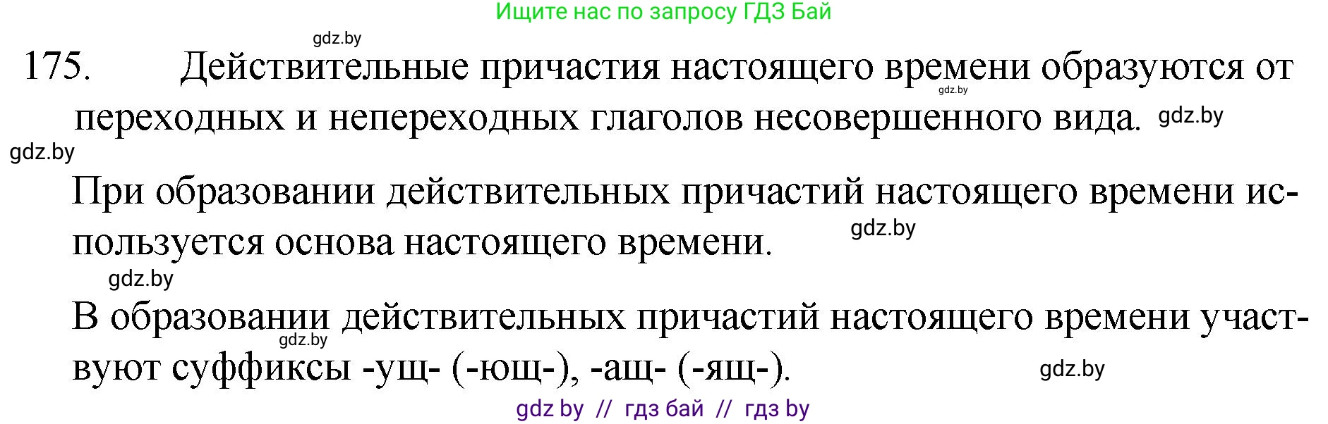 Русский язык, 7 класс Учебник, авторы: Волынец Татьяна Николаевна, Литвинко Франя Михайловна, Долбик Елена Евгеньевна, Таяновская И В, Винник И Р, издательство Национальный институт образования, Минск, 2020, бирюзового цвета, страница 88, номер 175, Решение