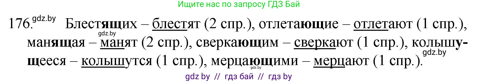 Русский язык, 7 класс Учебник, авторы: Волынец Татьяна Николаевна, Литвинко Франя Михайловна, Долбик Елена Евгеньевна, Таяновская И В, Винник И Р, издательство Национальный институт образования, Минск, 2020, бирюзового цвета, страница 89, номер 176, Решение