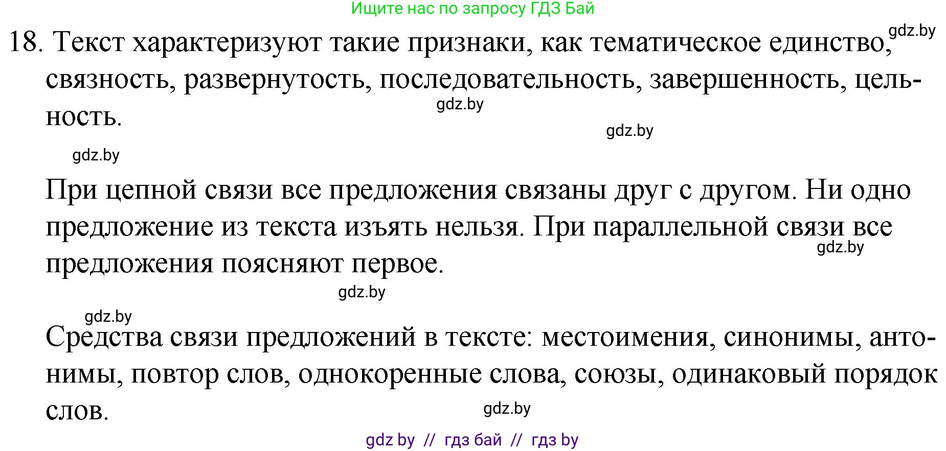 Русский язык, 7 класс Учебник, авторы: Волынец Татьяна Николаевна, Литвинко Франя Михайловна, Долбик Елена Евгеньевна, Таяновская И В, Винник И Р, издательство Национальный институт образования, Минск, 2020, бирюзового цвета, страница 11, номер 18, Решение